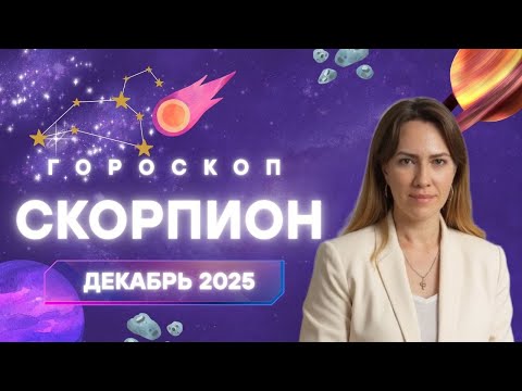Скорпион - Гороскоп на декабрь 2025 года - Прогноз для Скорпионов