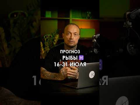 Прогноз #рыбы с 16 по 31 июля. Часть 1. Полный прогноз смотрите в общем выпуске для всех знаков