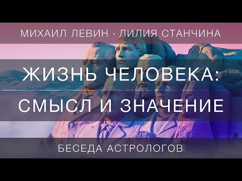 Жизнь человека: смысл и значение // беседа астрологов