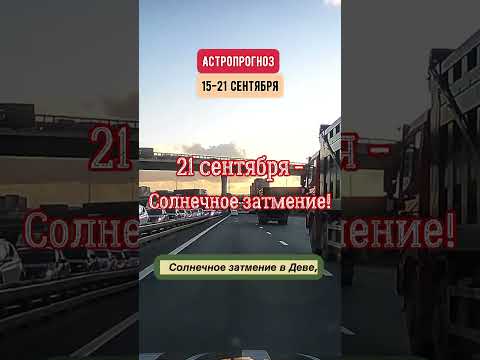 Гороскоп на неделю с 15 по 21 сентября. Солнечное затмение! Коротко