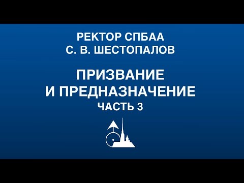 Призвание и Предназначение. Часть 3