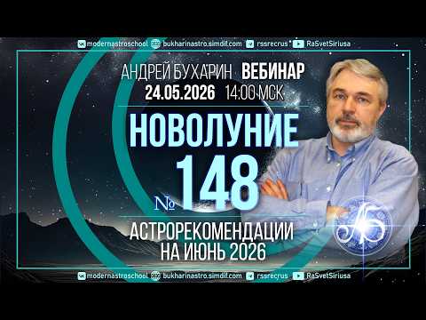 Июнь 2026г | Новолуние № 148