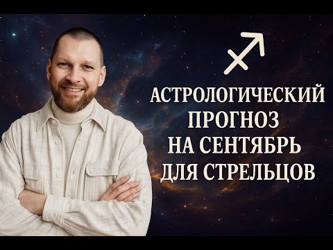 Астрологический прогноз на сентябрь для Стрельцов