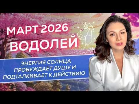 ЭНЕРГИЯ СОЛНЦА ПРОБУЖДАЕТ ДУШУ И ПОДТАЛКИВАЕТ К ДЕЙСТВИЮ.  ПРОГНОЗ ДЛЯ ВОДОЛЕЕВ_МАРТ 2026