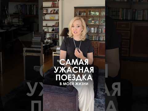 Самая ужасная поездка
