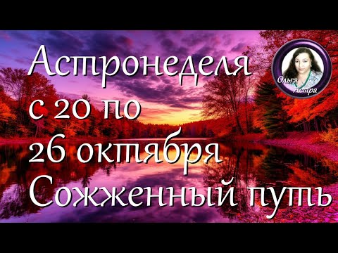 Астронеделя с 20 по 26 октября. Сожжённый путь