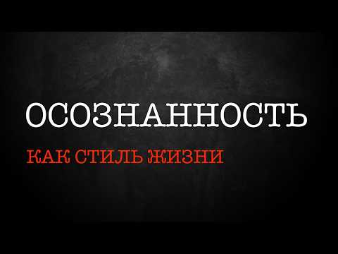 Эфир от 19.09.2026 Осознанность как стиль жизни.