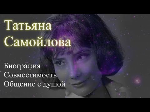 Татьяна Самойлова. Биография. Совместимость с мужьями. Общение с душой. Елена Бэкингерм 