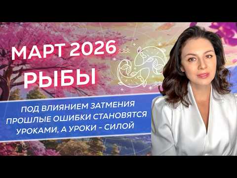 ПОД ВЛИЯНИЕМ ЗАТМЕНИЯ ПРОШЛЫЕ ОШИБКИ СТАНОВЯТСЯ УРОКАМИ, А УРОКИ - СИЛОЙ. ПРОГНОЗ ДЛЯ РЫБЫ_МАРТ 2026