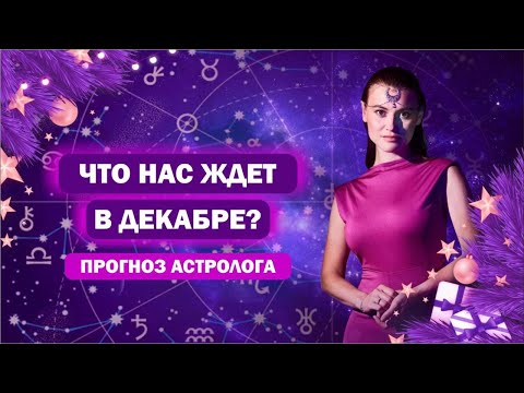 Прогноз на декабрь / Солнцестояние, Разворот Нептуна / Даты рождения кого затронет