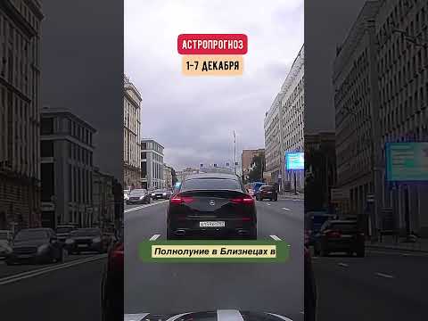 Астропрогноз с 1 по 7 декабря. Полнолуние в Близнецах и время жестких решений. Коротко