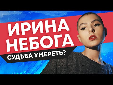 Карма Ирины Небоги. Судьба ли было умереть в 25? Разбор астролога