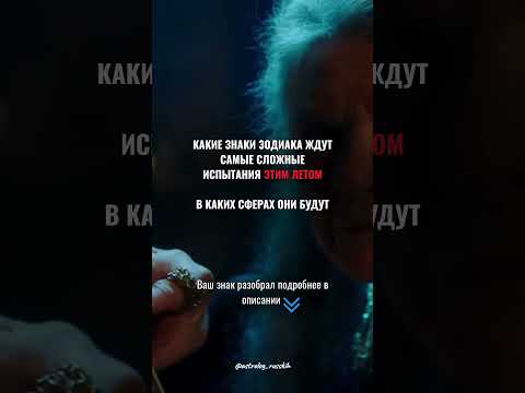Какие знаки зодиака ждут самые сложные испытания этим летом, в каких сферах они будут #гороскоп