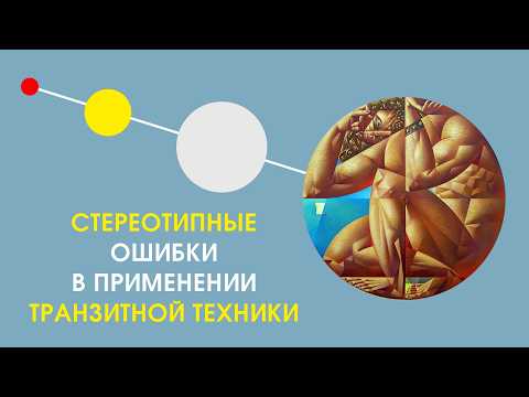 Стереотипные ошибки в применении транзитной техники