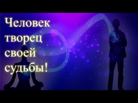 Человек творец своей судьбы! Эфир. Елена Бэкингерм 