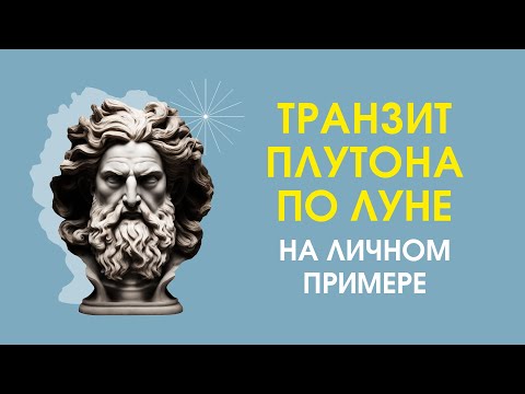 Транзит Плутона по Луне на личном примере