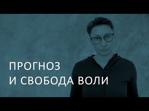 Прогноз и свобода воли.