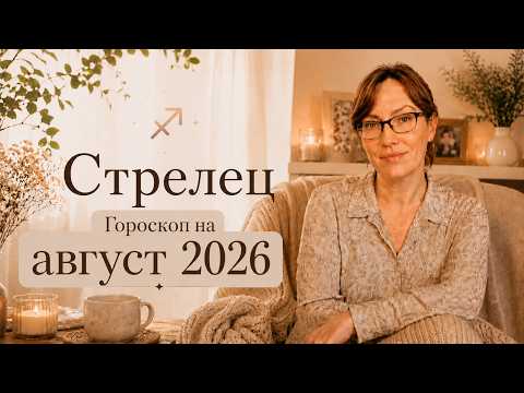 Стрелец - Гороскоп на август 2026 года - Прогноз для Стрельцов