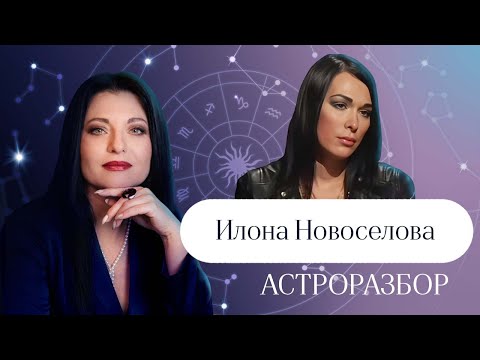 ИЛОНА НОВОСЁЛОВА