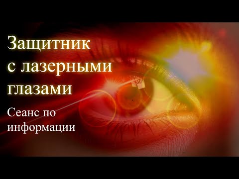 Защитник с лазерными глазами. Сеанс по информации. Елена Бэкингерм 