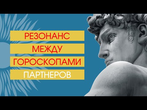 Резонанс между транзитами партнеров