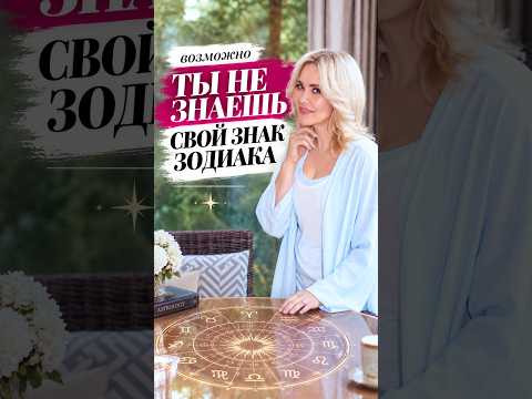 ТЫ НЕ ЗНАЕШЬ СВОЙ ЗНАК