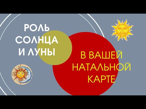 Роль Солнца и Луны в вашем гороскопе