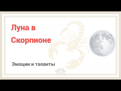 Луна в Скорпионе. Таланты и эмоции.