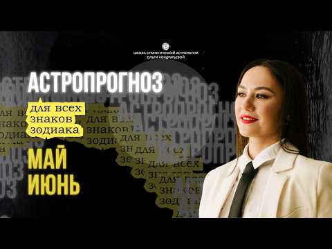 НОВОЛУНИЕ С АЛГОЛЬ. ГЛАВНЫЕ СОБЫТИЯ МАЯ И ИЮНЯ #астропрогноз #astrology #новолуние #телец #звезды