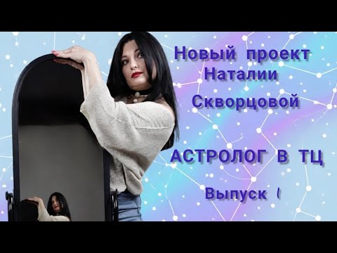 АСТРОЛОГ В ТЦ 