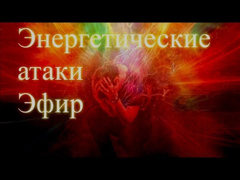 Энергетические атаки. Эфир. Елена Бэкингерм 