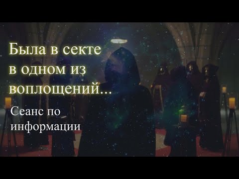 Была в секте в одном из прошлых воплощений. Сеанс по информации.  Елена Бэкингерм