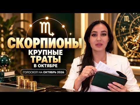 ♏️ СКОРПИОН: ГОРОСКОП НА ОКТЯБРЬ
