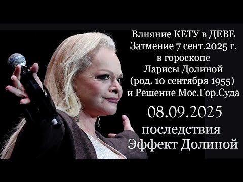 Влияние затмений в гороскопе Ларисы Долиной (Эффект Долиной) + Отставка Ермака