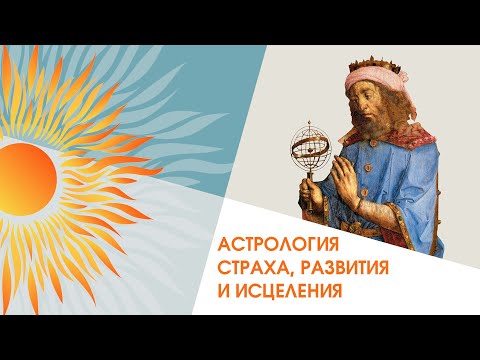 Астрология страха, развития и исцеления