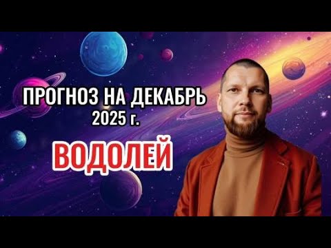 Астрологический прогноз на декабрь для Водолеев