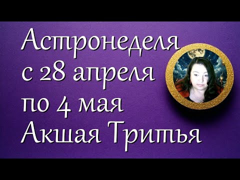 Астронеделя с 28 апреля по 4 мая. Акшая Тритья