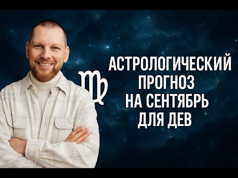 Астрологический прогноз на сентябрь для Дев
