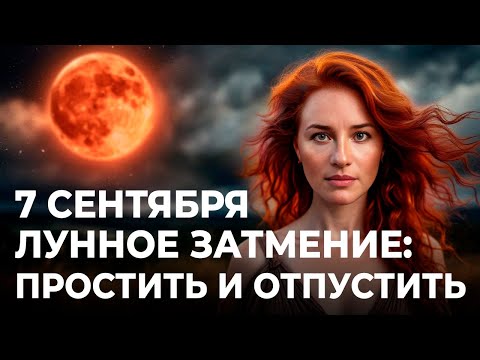 ПРОСТИТЬ И ОТПУСТИТЬ: Лунное затмение 7 сентября 2025. Прогноз Марины Вергелес