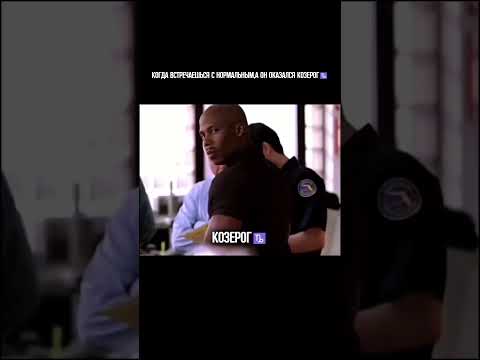 Бр… Встречались с Козерогом? #козерог #знаки_зодиака #♑️ #абьюз #гороскоп #астролог #москва