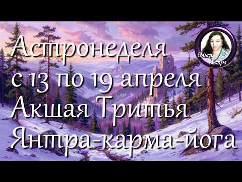 Астронеделя с 13 по 19 апреля. Акшая Тритья. Янтра-Карма-йога