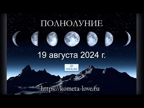Полнолуние 19 августа 2024 г