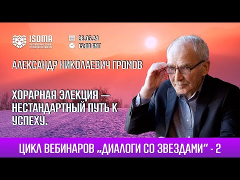Анонс вебинара астролога Александра Громова. Хорарная элекция — нестандартный путь к успеху.