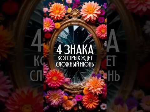 4 знака зодиака, которых может ждать сложный июнь