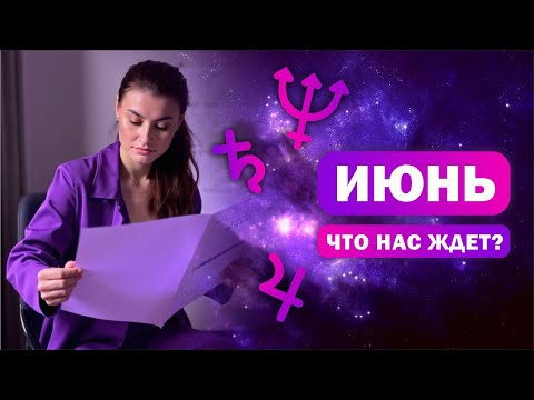 Прогноз на июнь / Кого затронут тренды неба?