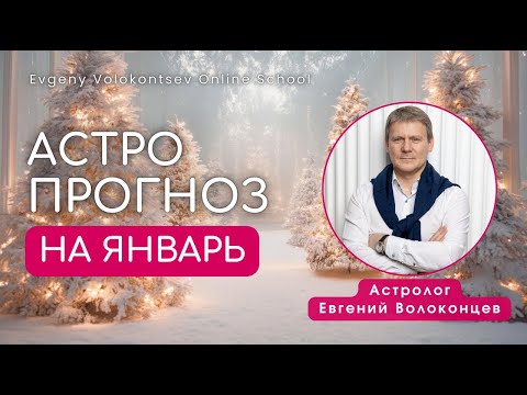 АСТРОЛОГИЧЕСКИЙ ПРОГНОЗ НА ЯНВАРЬ 2026 / ЕВГЕНИЙ ВОЛОКОНЦЕВ #прогнозянварь #астропрогнозянварь